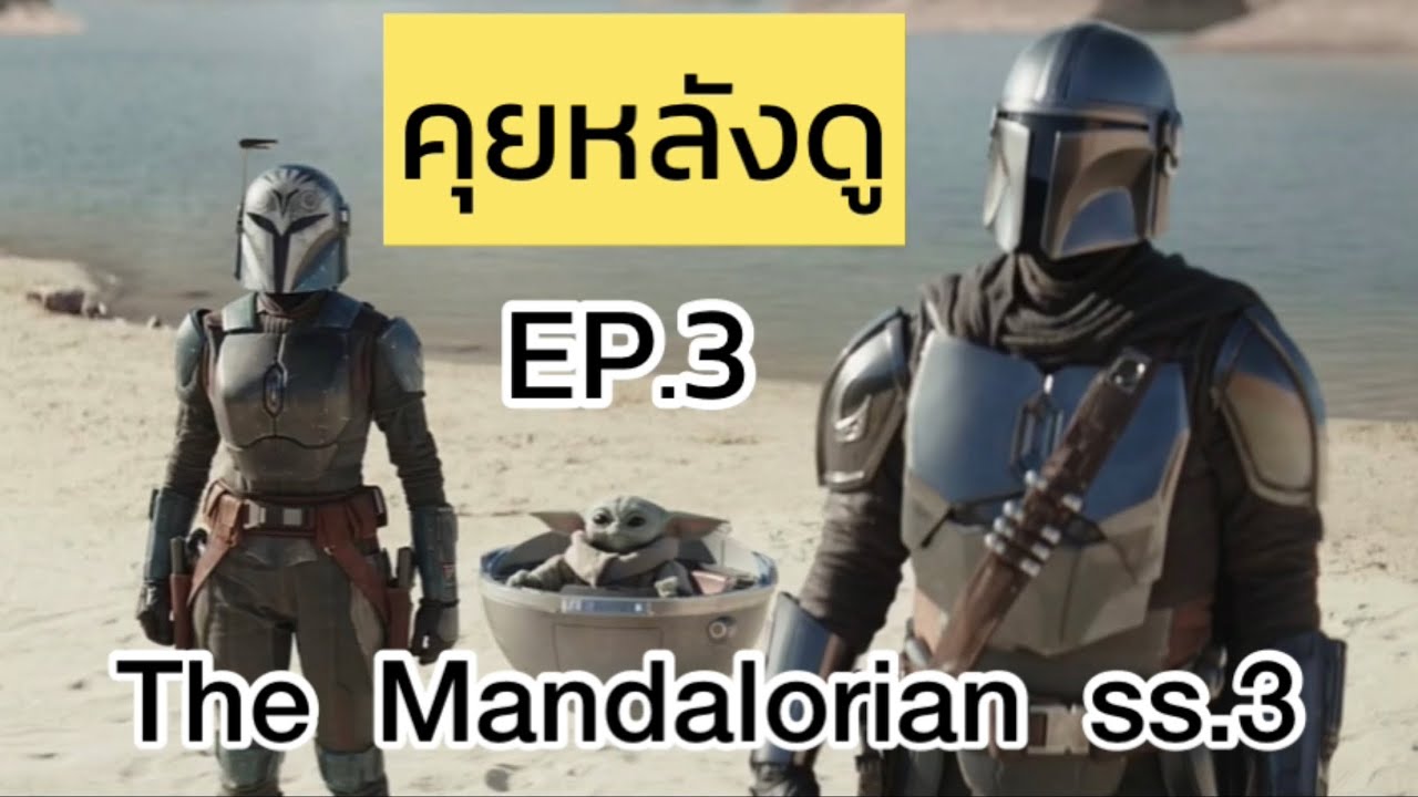 ดู the mandalorian season 3