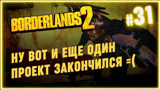 borderlands 2 прохождение финал