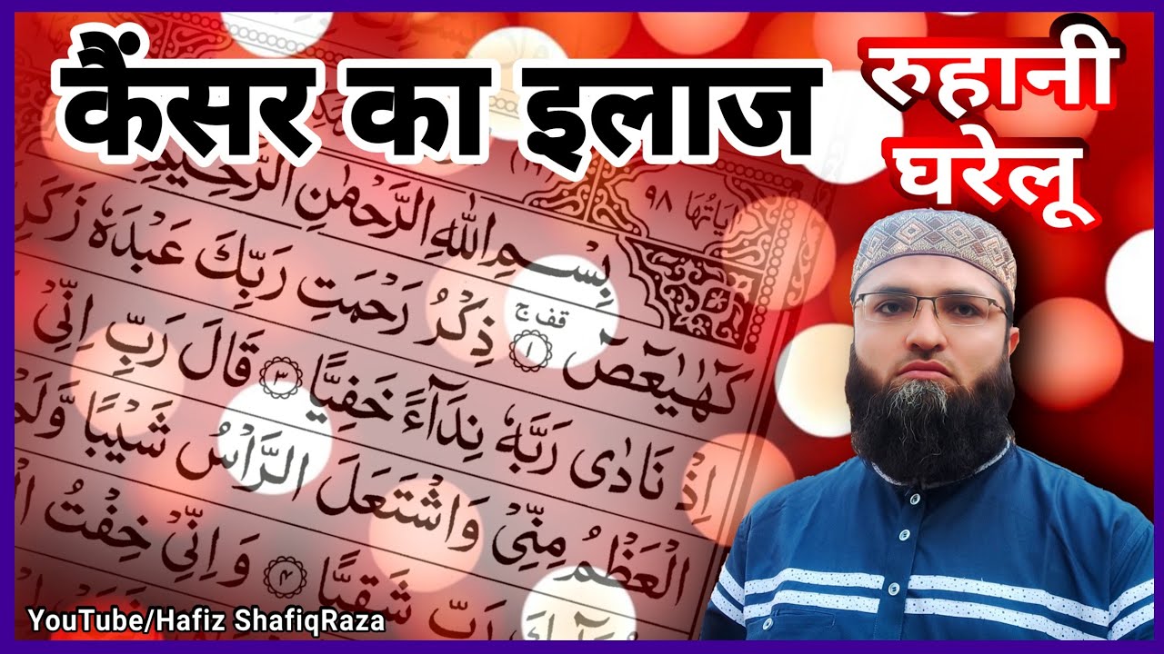 cancer ki dua in quran in hindi