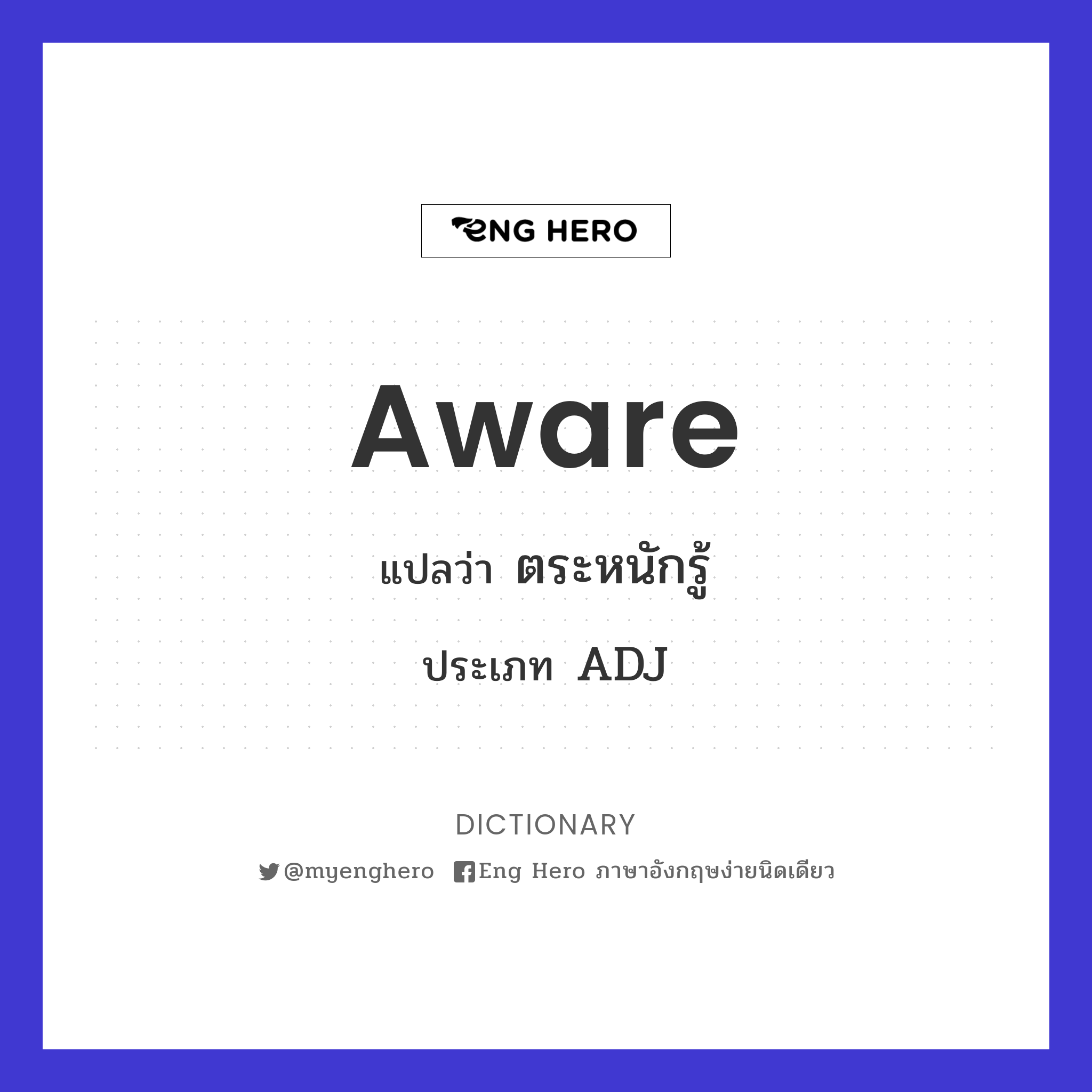 aware แปลว่า