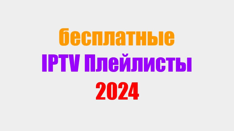 плейлисты iptv m3u 2017