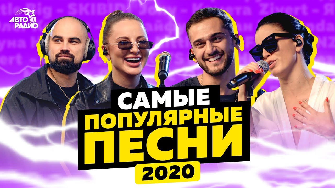 2020 песни скачать