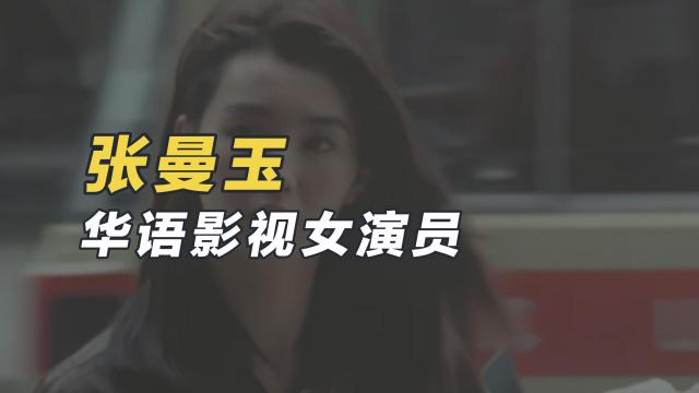 张曼玉