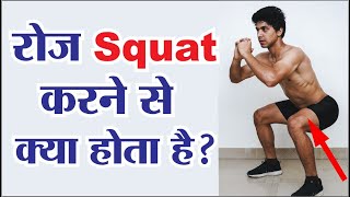 squat exercise benefits in hindi