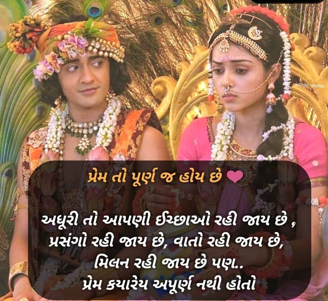 radha krishna quotes in gujarati