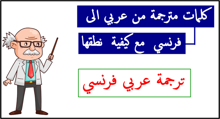 ترجمة من العربية إلى الفرنسية بالصوت