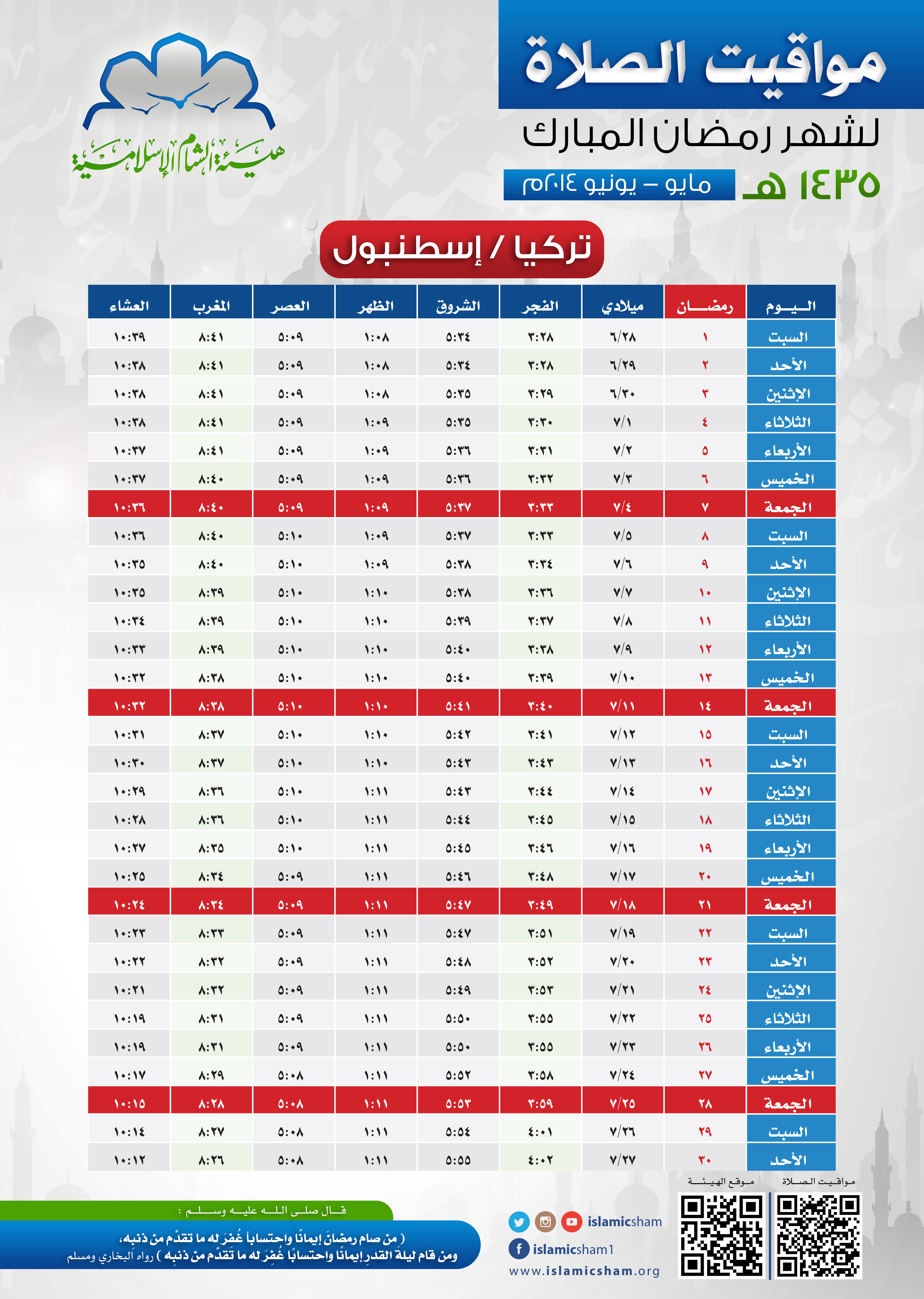 مواعيد الاذان في اسطنبول