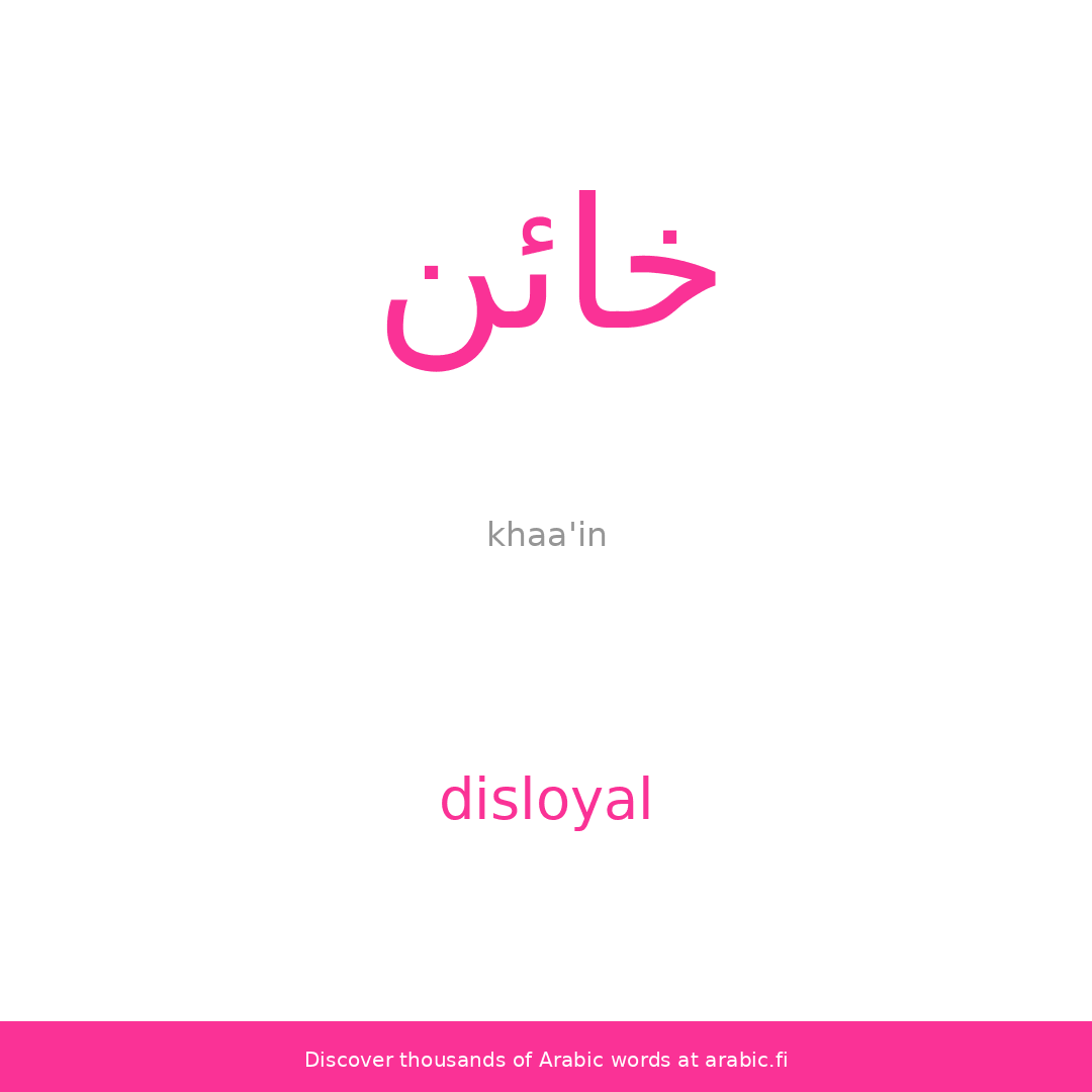 disloyal meaning in urdu