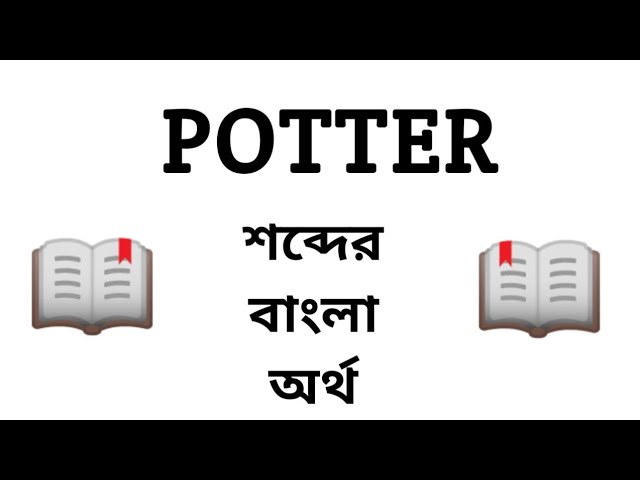 potter meaning in bengali