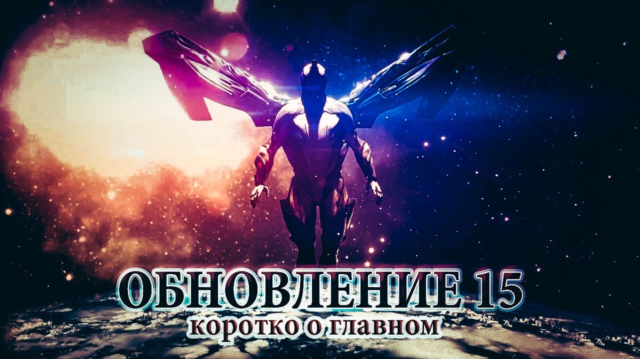 warframe обновление 15