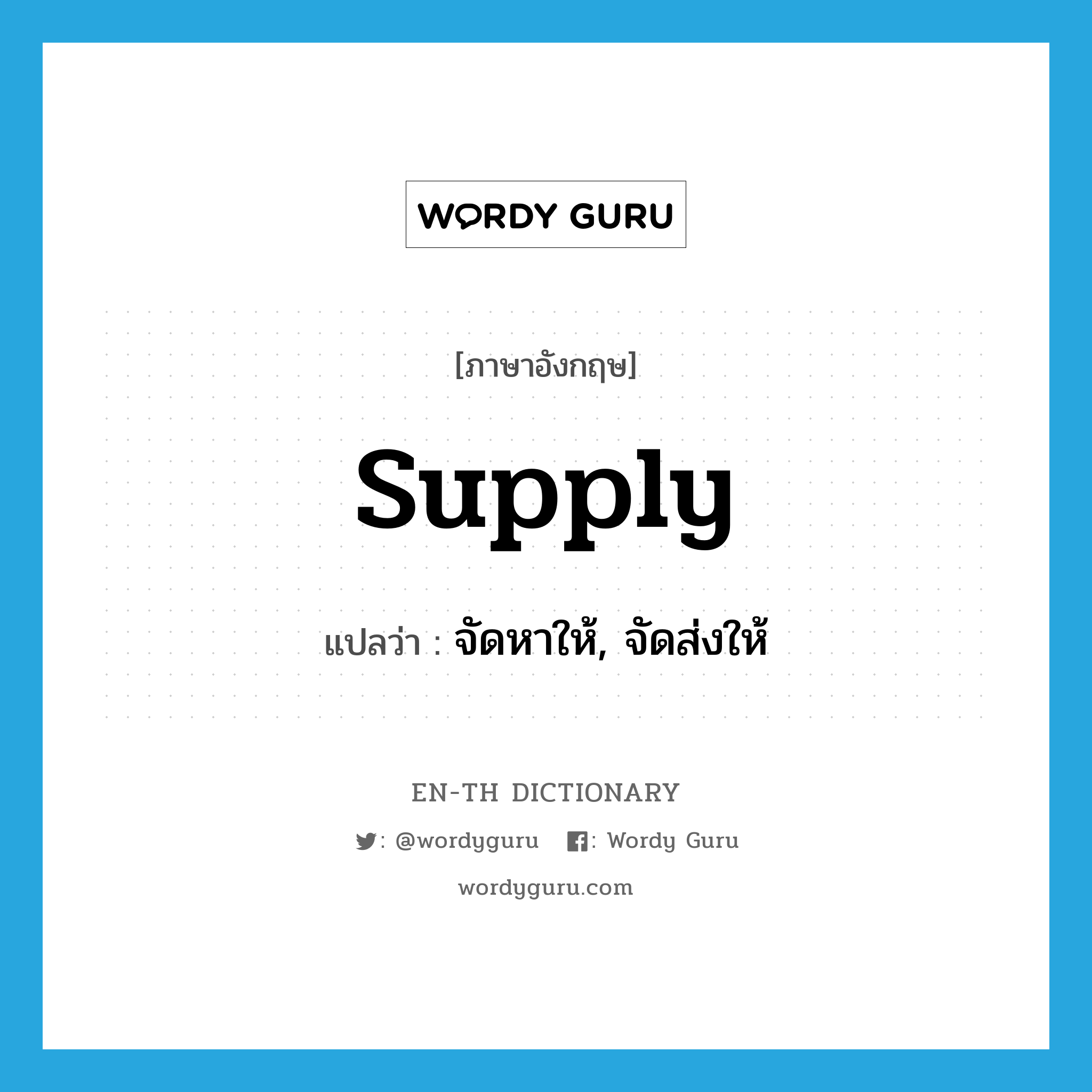 supply แปลว่า