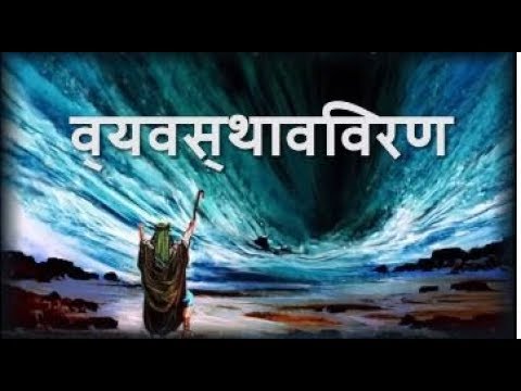 deuteronomy in hindi bible