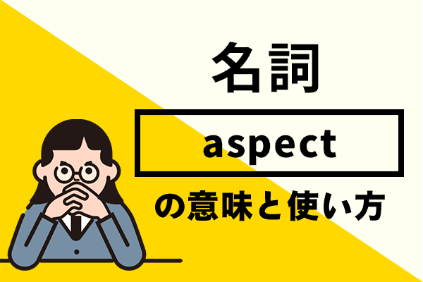 aspect 意味