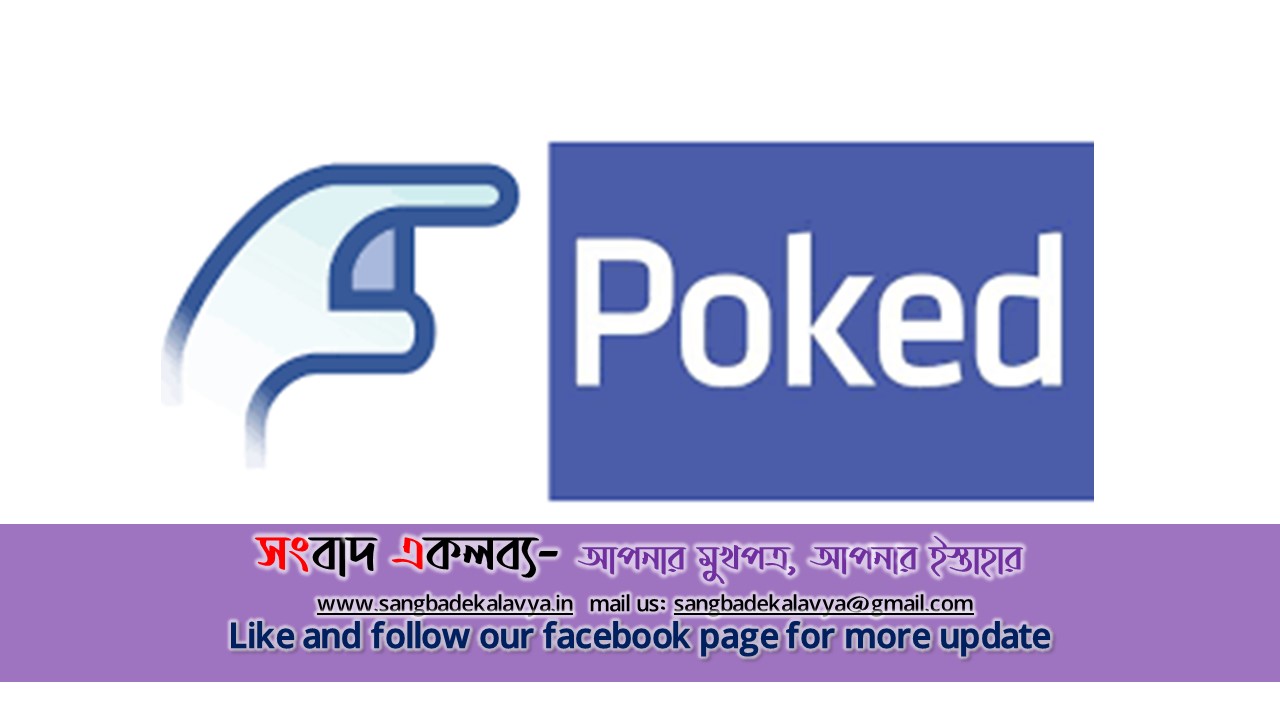 poke meaning in bengali