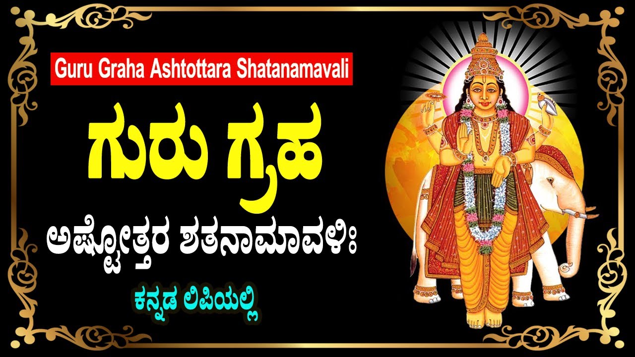 guru ashtottara shatanamavali in kannada