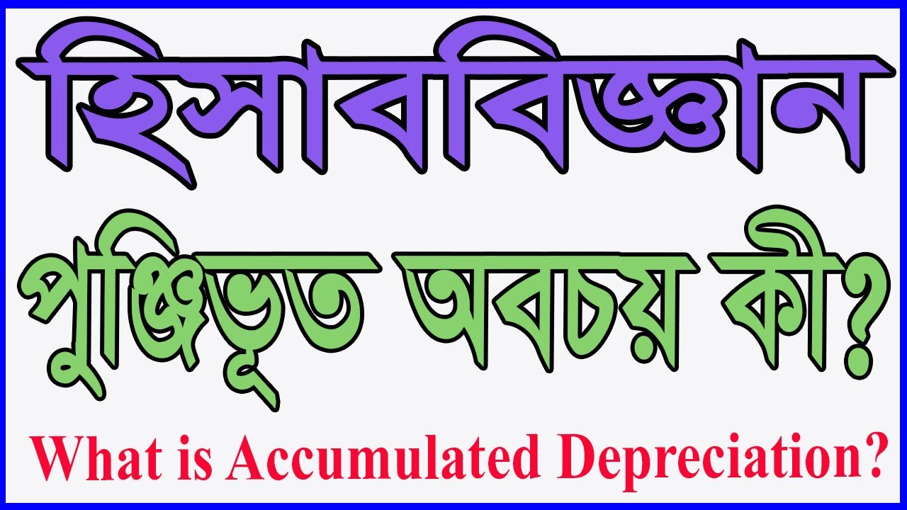 depreciation meaning in bengali