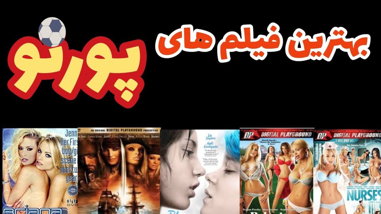 بهترین فیلم های سکس