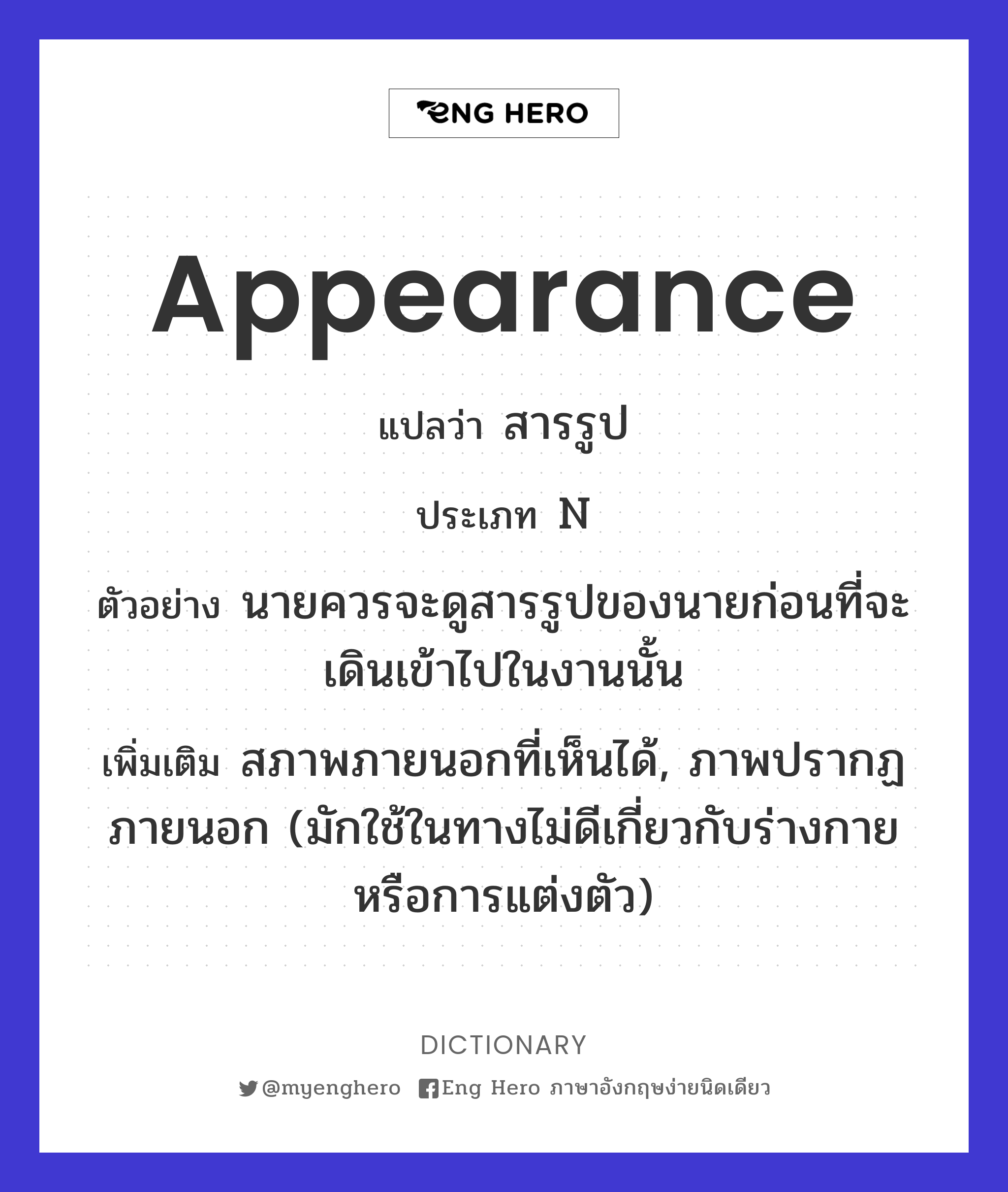 appearance แปลว่า