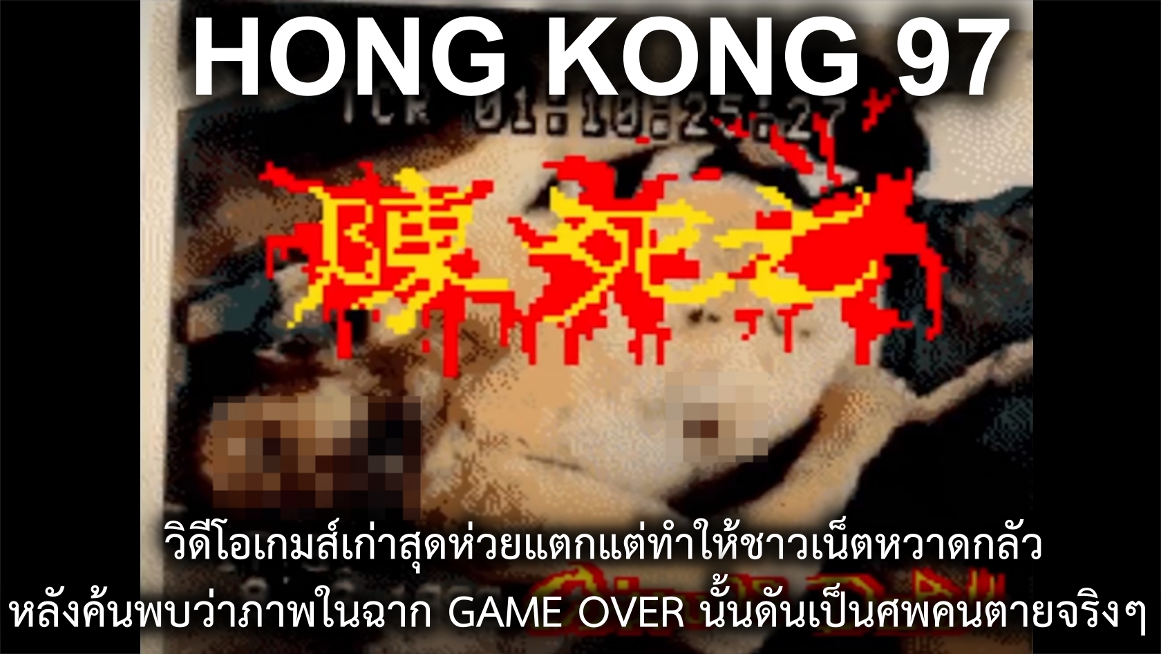 hong kong 97 game over screen