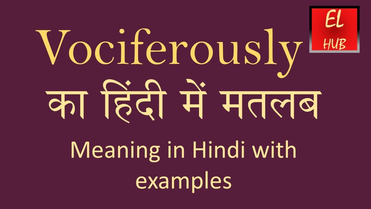 vociferously meaning in hindi