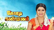 kanmani tv serial