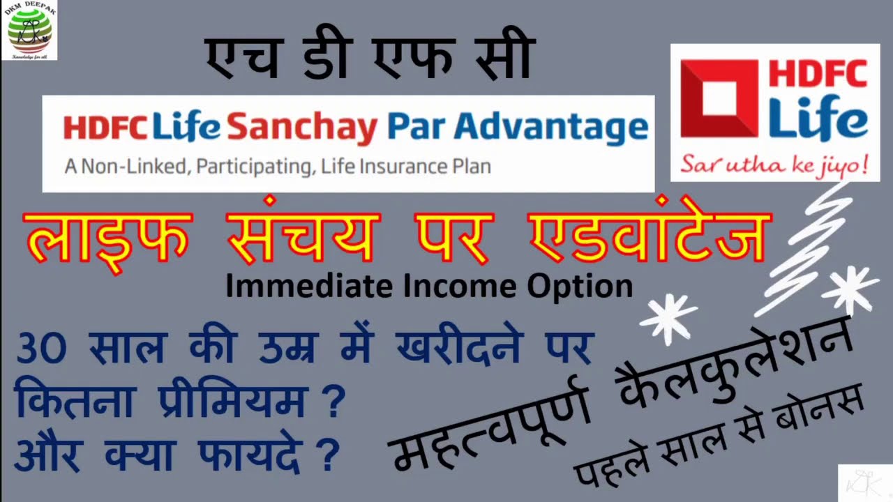 hdfc sanchay par advantage in hindi