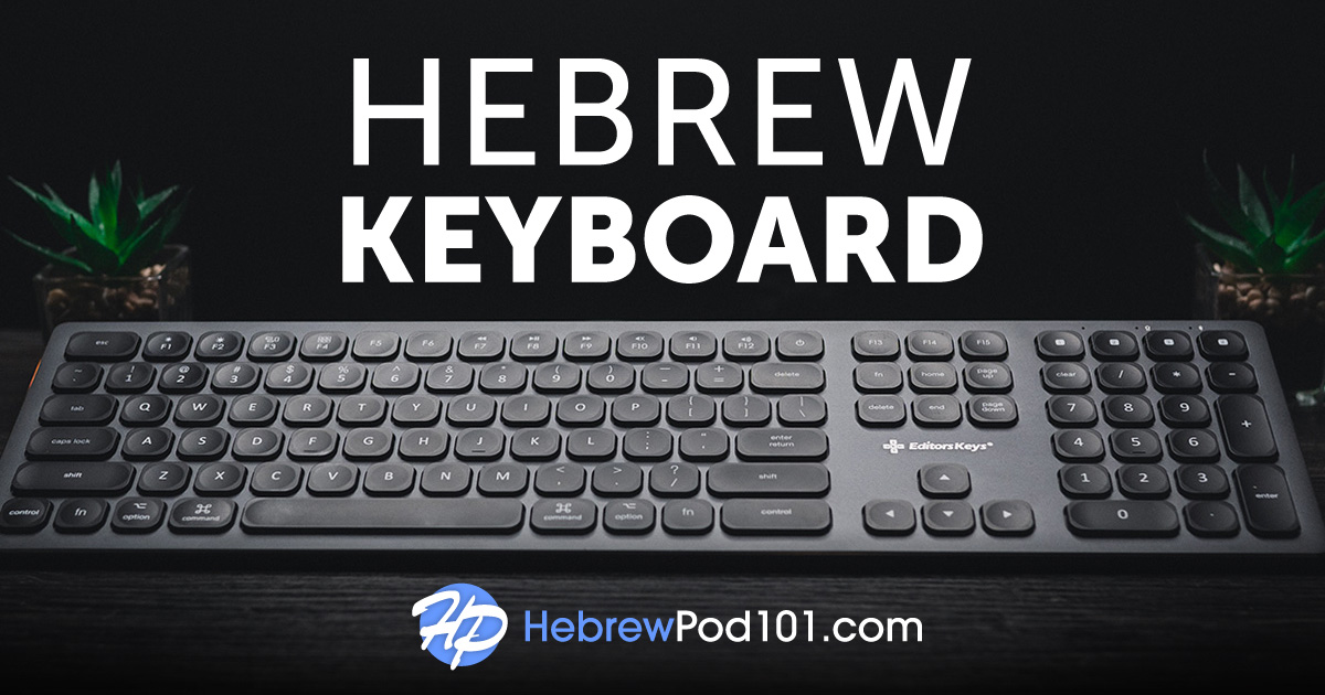 hebrew computer keyboard