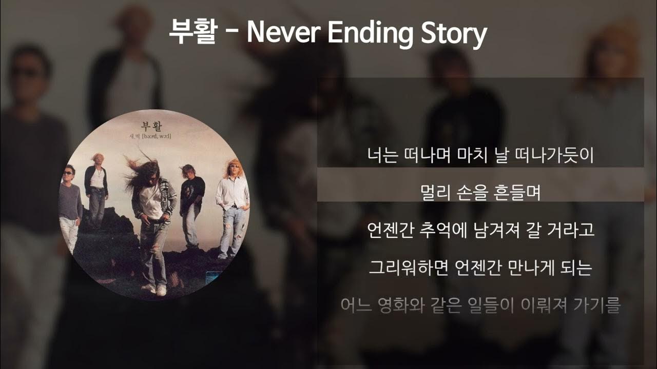 never ending story 가사