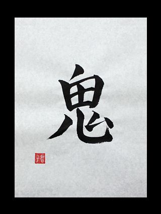 oni kanji