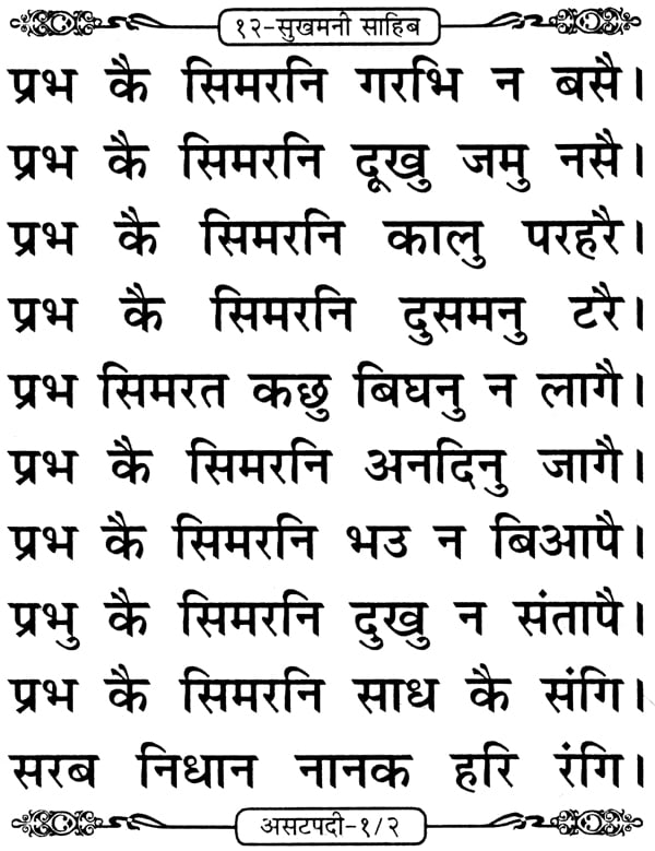 sukhmani path in hindi